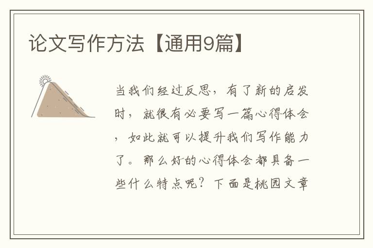 论文写作方法【通用9篇】