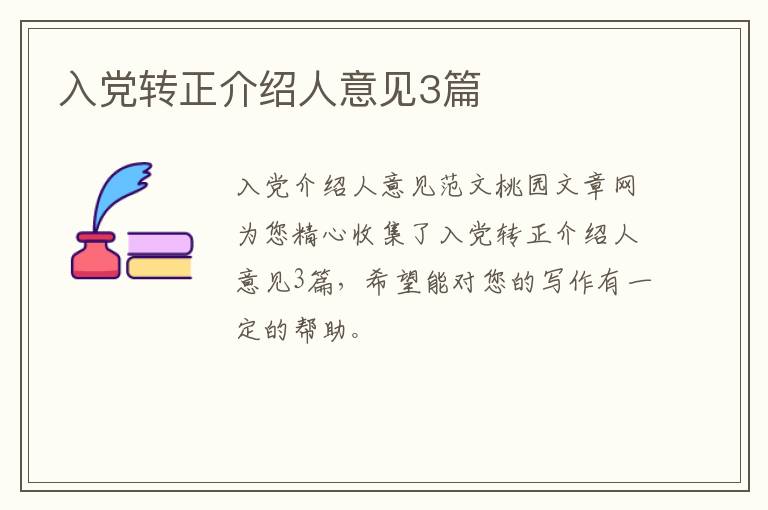 入党转正介绍人意见3篇