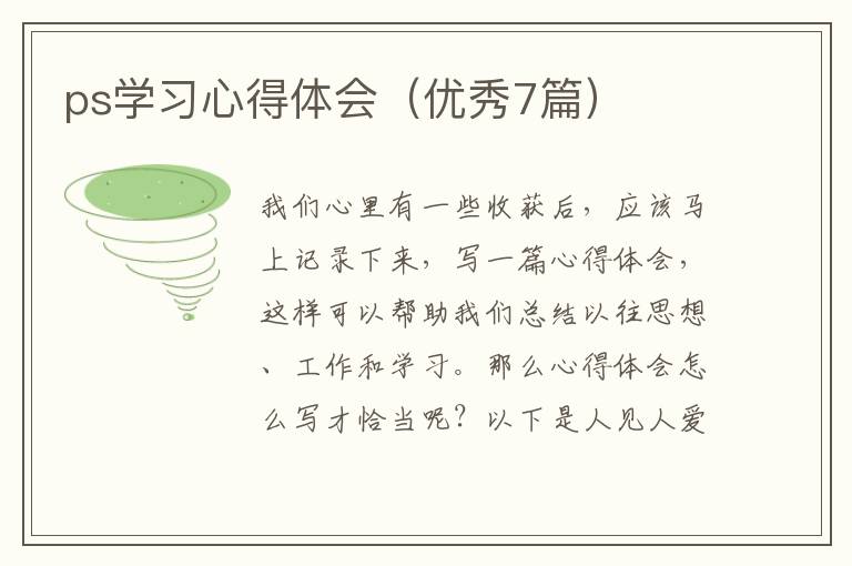 ps学习心得体会（优秀7篇）