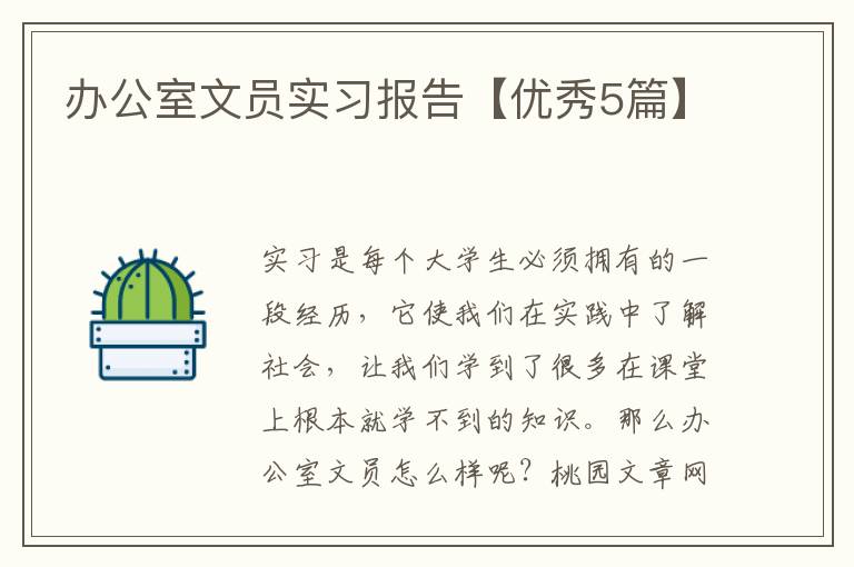 办公室文员实习报告【优秀5篇】