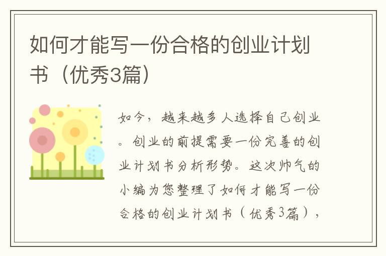 如何才能写一份合格的创业计划书(优