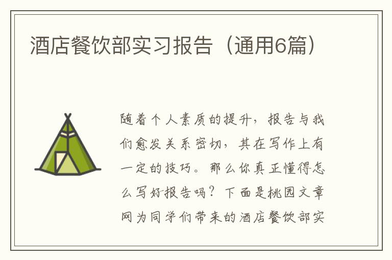 酒店餐饮部实习报告(通用6篇)
