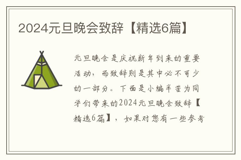 2024元旦晚会致辞【精选6篇】