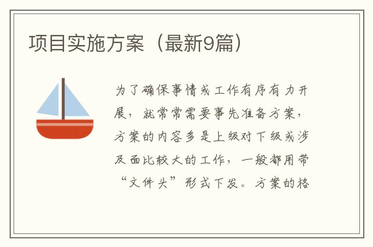项目实施方案(最新9篇)