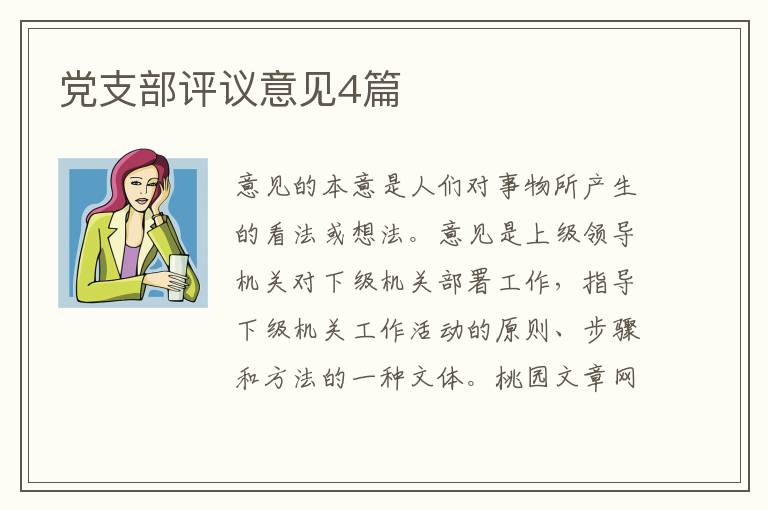 党支部评议意见4篇
