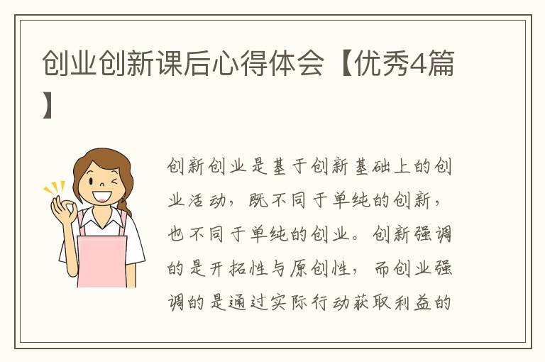 创业创新课后心得体会【优秀4篇】
