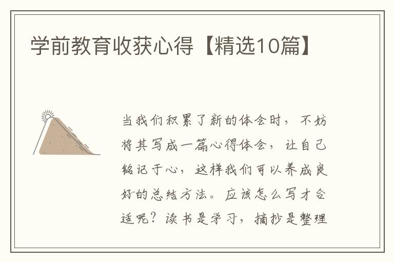 学前教育收获心得【精选10篇】