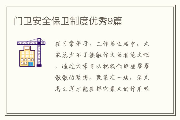 门卫安全保卫制度优秀9篇