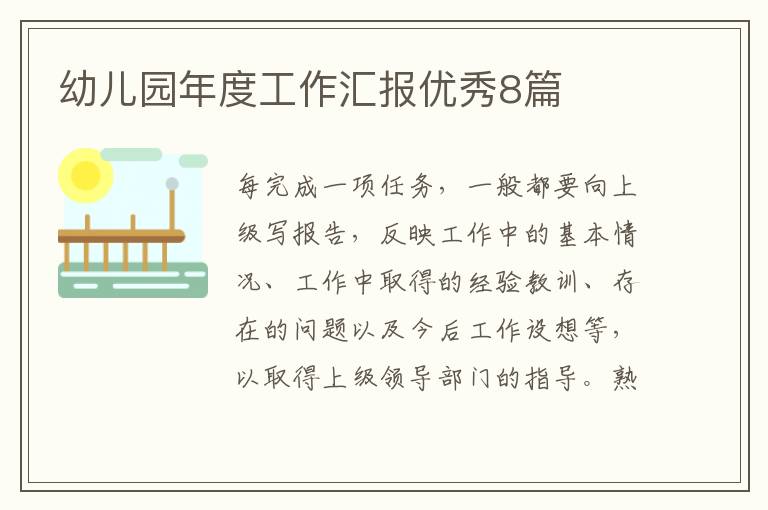 幼儿园年度工作汇报优秀8篇