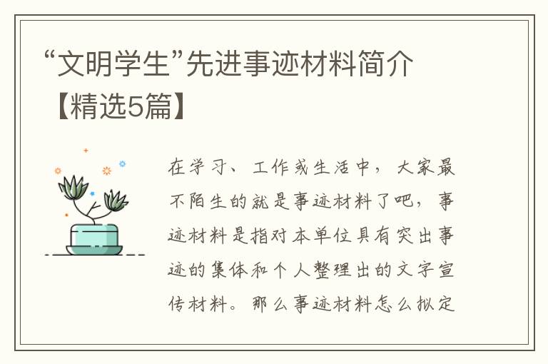 “文明学生”先进事迹材料简介【精