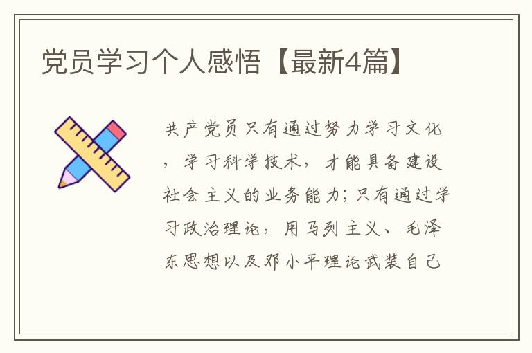 党员学习个人感悟【最新4篇】