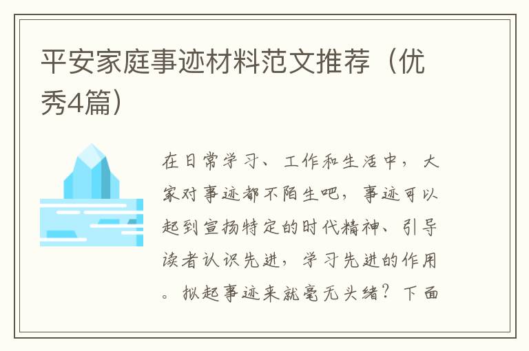 平安家庭事迹材料范文推荐（优秀4篇）