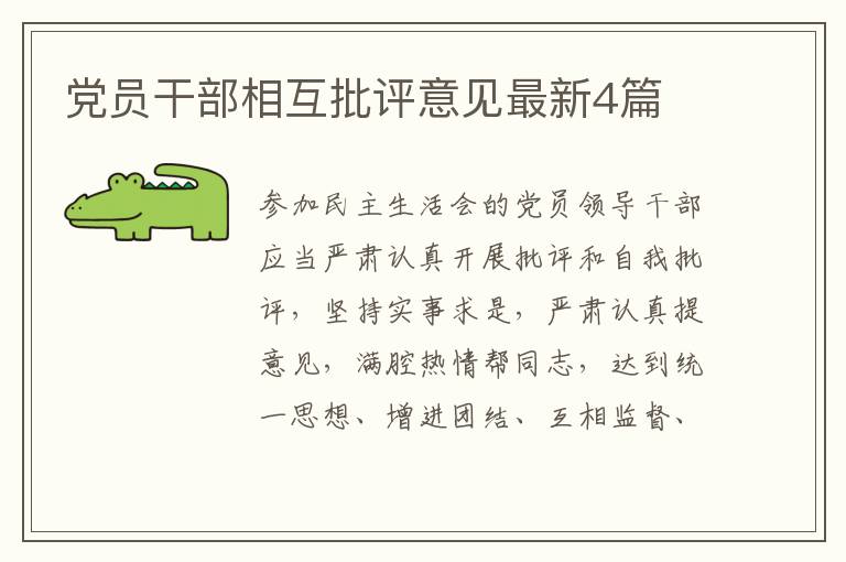 党员干部相互批评意见最新4篇