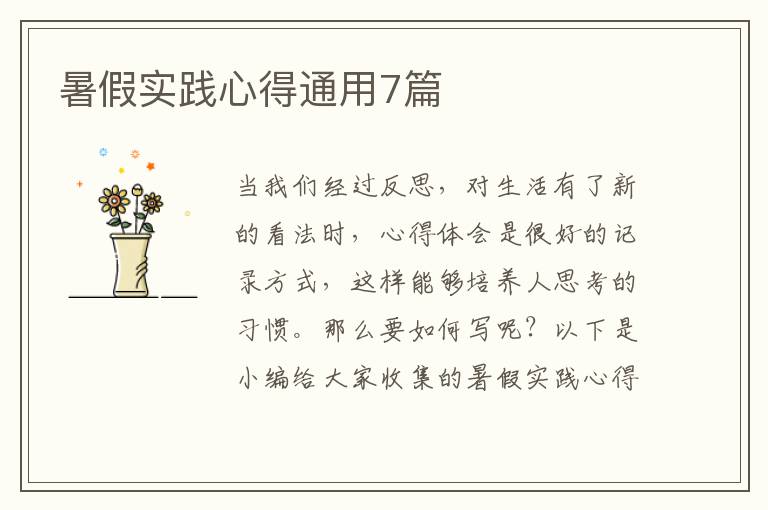 暑假实践心得通用7篇