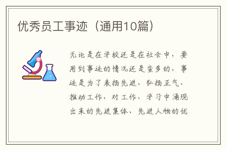 优秀员工事迹(通用10篇)