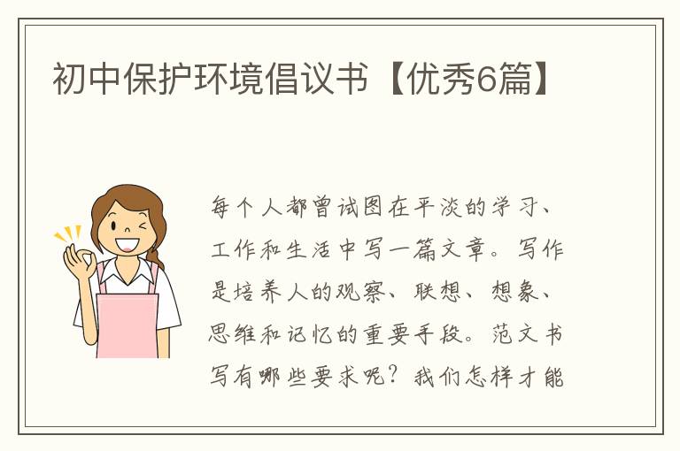 初中保护环境倡议书【优秀6篇】
