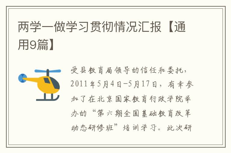 两学一做学习贯彻情况汇报【通用9