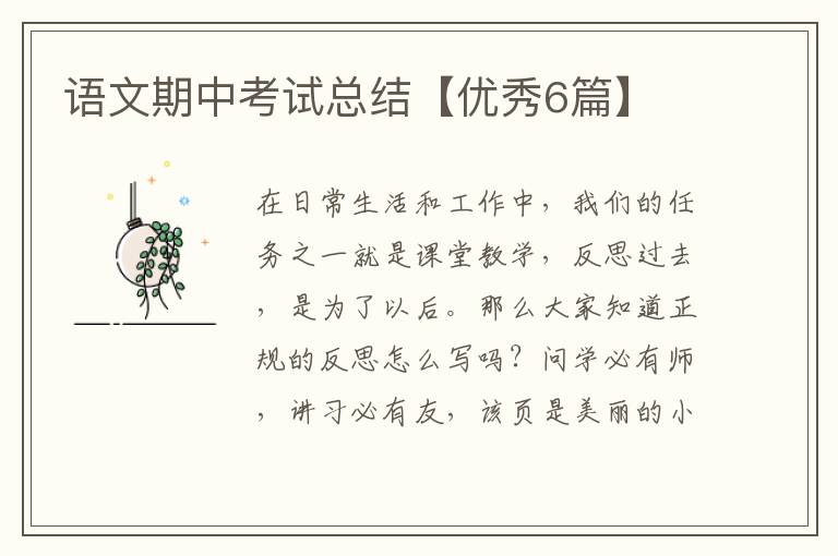 语文期中考试总结【优秀6篇】