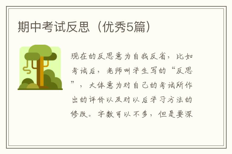 期中考试反思（优秀5篇）
