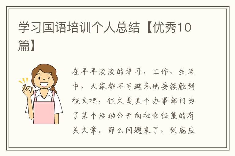 学习国语培训个人总结【优秀10篇】