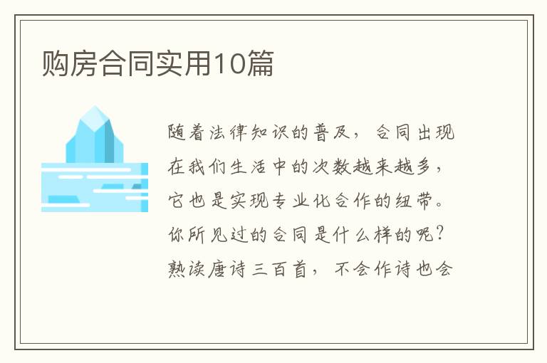 购房合同实用10篇