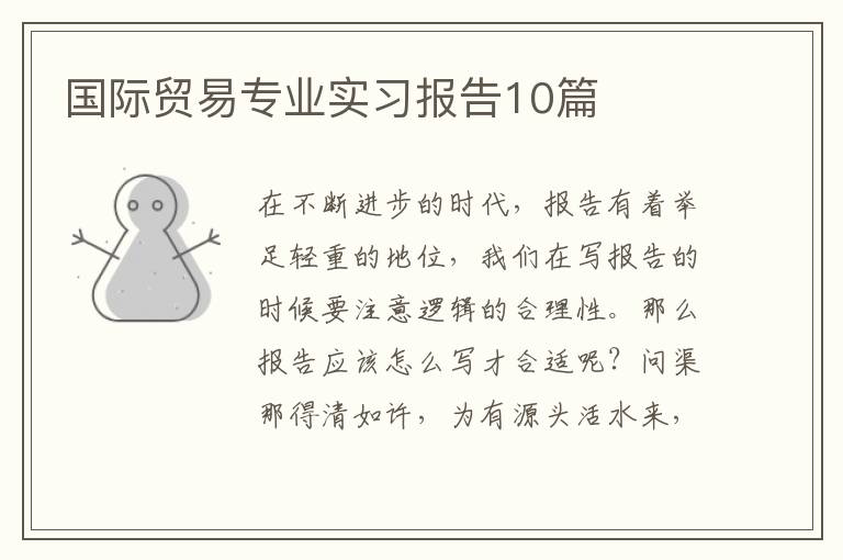 国际贸易专业实习报告10篇