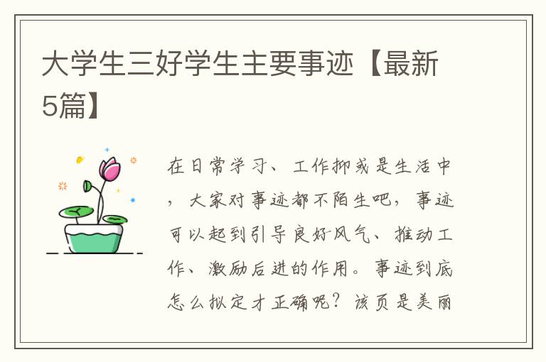 大学生三好学生主要事迹【最新5篇