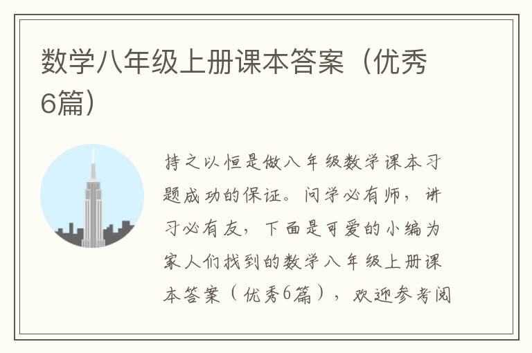数学八年级上册课本答案（优秀6篇）