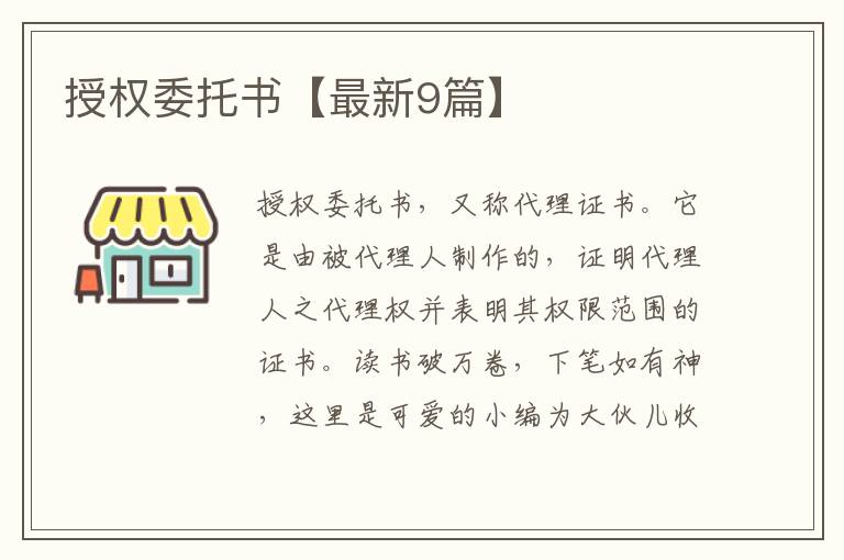 授权委托书【最新9篇】
