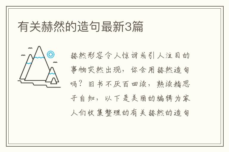有关赫然的造句最新3篇