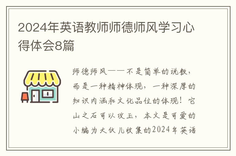 2024年英语教师师德师风学习心得体会8篇