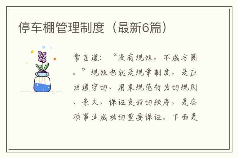 停车棚管理制度（最新6篇）