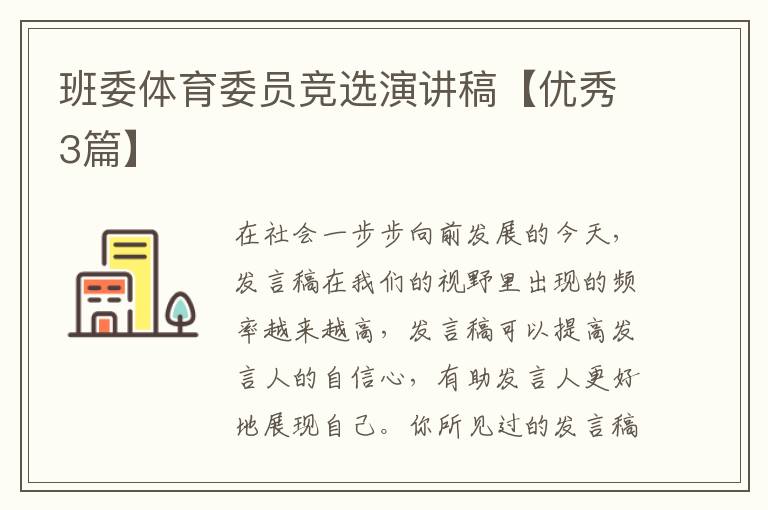 班委体育委员竞选演讲稿【优秀3篇