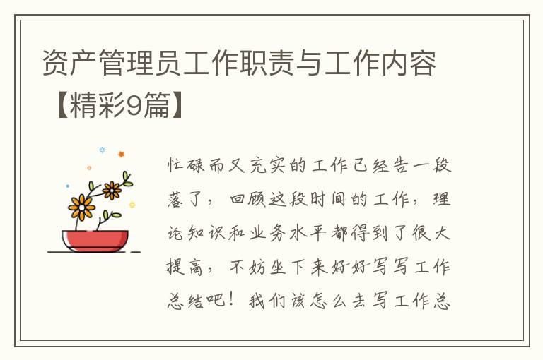 资产管理员工作职责与工作内容【精