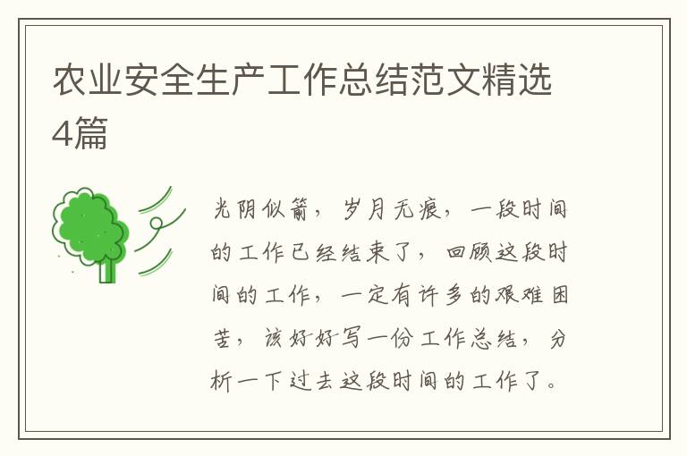 农业安全生产工作总结范文精选4篇