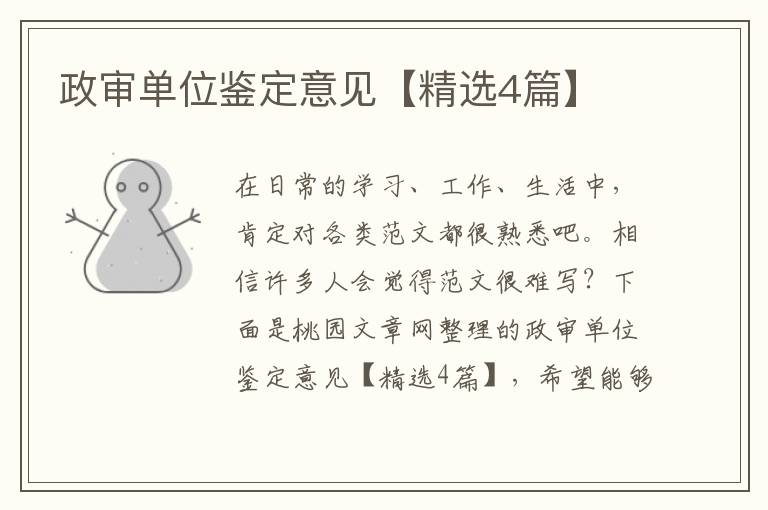 政审单位鉴定意见【精选4篇】