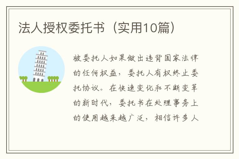 法人授权委托书(实用10篇)