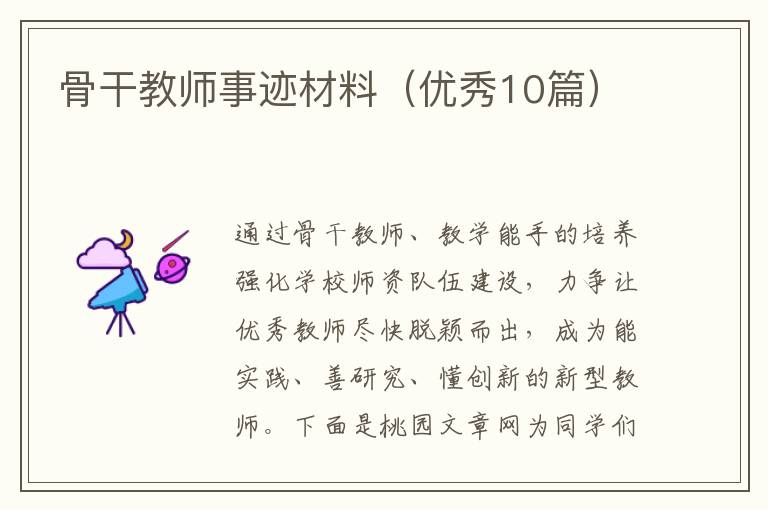 骨干教师事迹材料(优秀10篇)