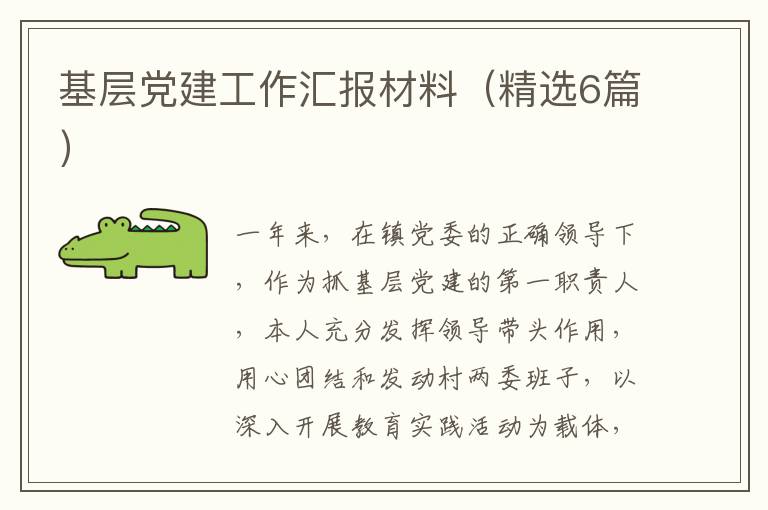 基层党建工作汇报材料(精选6篇)