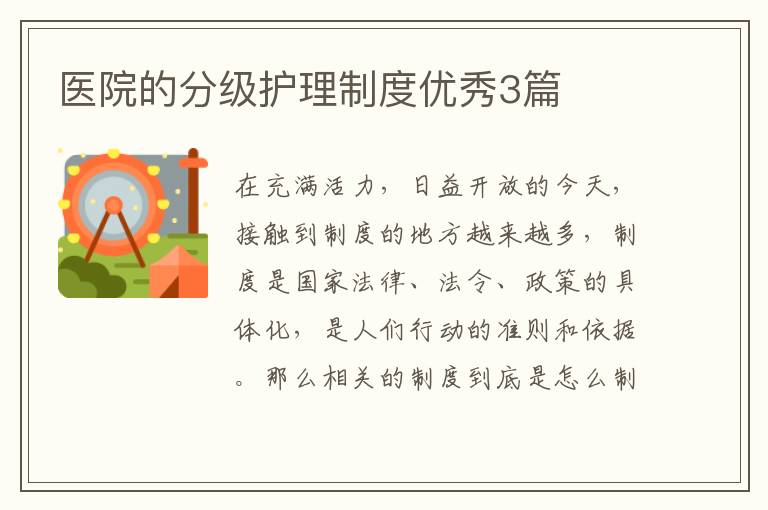 医院的分级护理制度优秀3篇