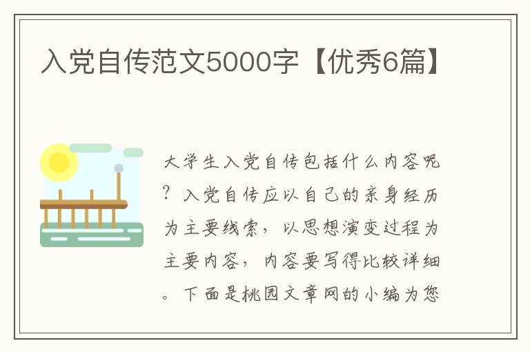 入党自传范文5000字【优秀6篇】