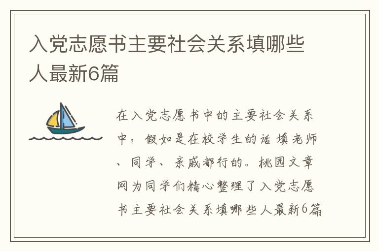入党志愿书主要社会关系填哪些人最