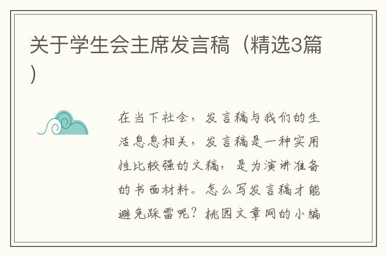 关于学生会主席发言稿（精选3篇）