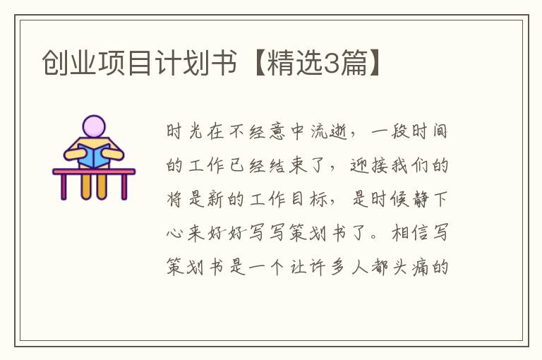 创业项目计划书【精选3篇】