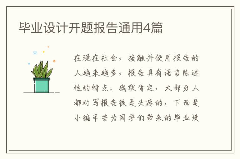 毕业设计开题报告通用4篇