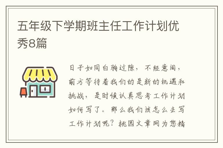 五年级下学期班主任工作计划优秀8篇