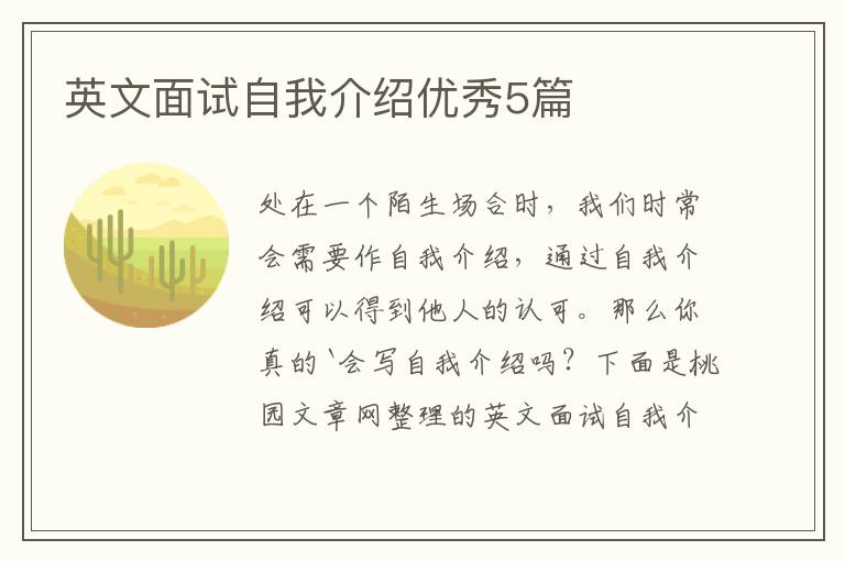 英文面试自我介绍优秀5篇