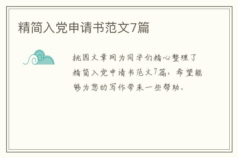 精简入党申请书范文7篇