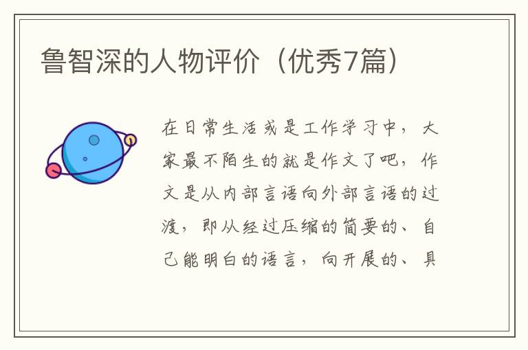 鲁智深的人物评价（优秀7篇）