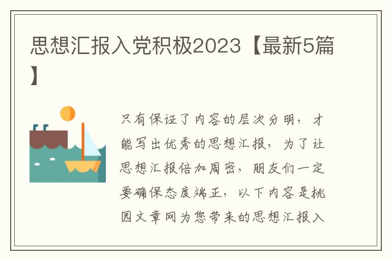思想汇报入党积极2023【最新5篇】